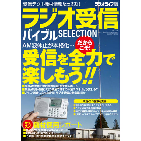 CATEGORY ラジオ関連（ラジオライフを除く） | 三才ブックス