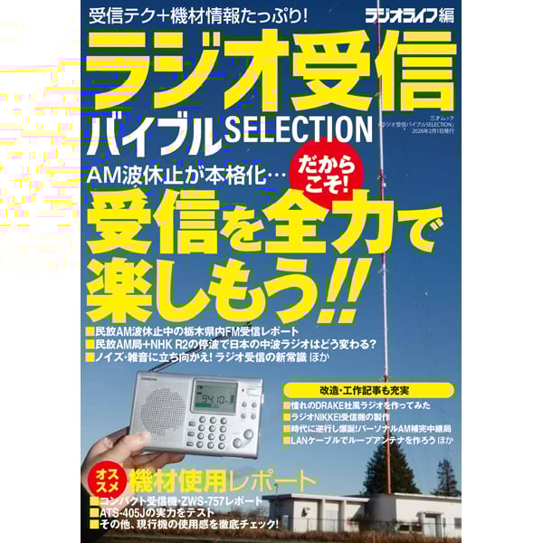ラジオ受信バイブルSELECTION ラジオ受信バイブルSELECTION