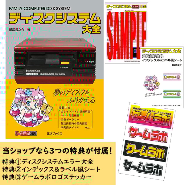 本］ディスクシステム大全【特典ペーパー2種＆ゲーラボロゴシール付