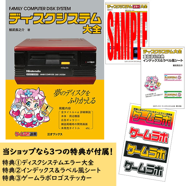 本］ディスクシステム大全【特典ペーパー2種＆ゲーラボロゴシール付