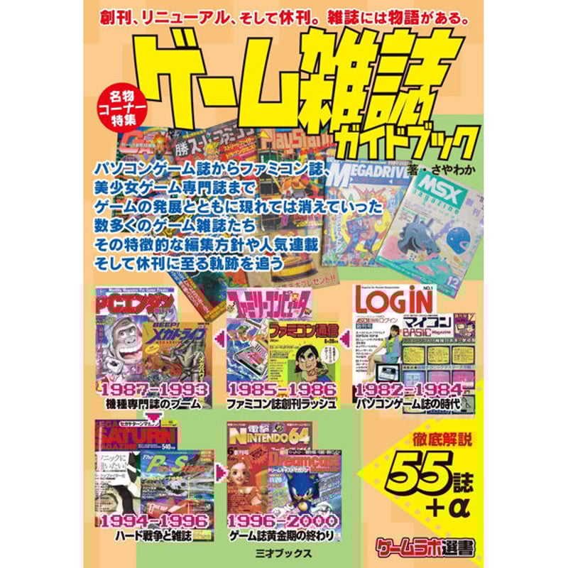 本］ゲーム雑誌ガイドブック【特典「ゲーラボロゴシール」付】 | 三才
