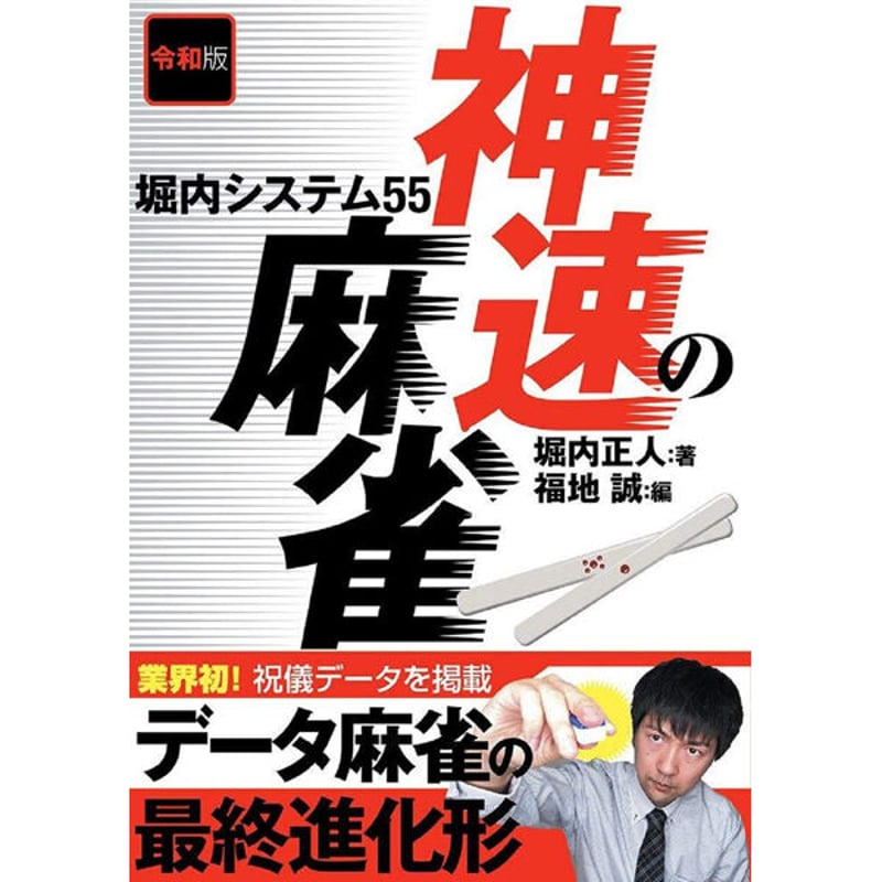 本］令和版 神速の麻雀 堀内システム55【点数表クリアファイル（A4）付