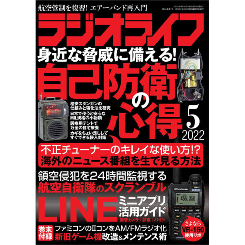 本］ラジオライフ2022年5月号 | 三才ブックス オンラインショップ