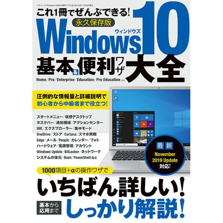 ［本］Windows10基本＆便利ワザ大全