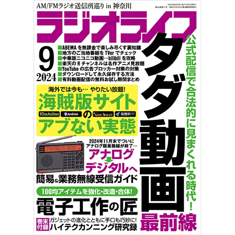 本］ラジオライフ2024年9月号 | 三才ブックス オンラインショップ