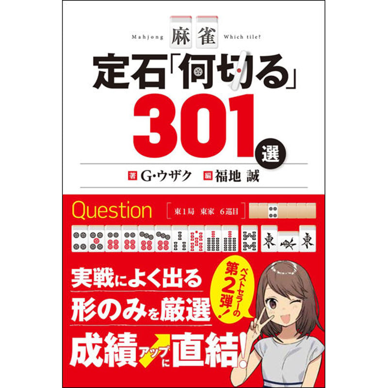 本］麻雀 定石「何切る」301選【点数表クリアファイル（A4）付