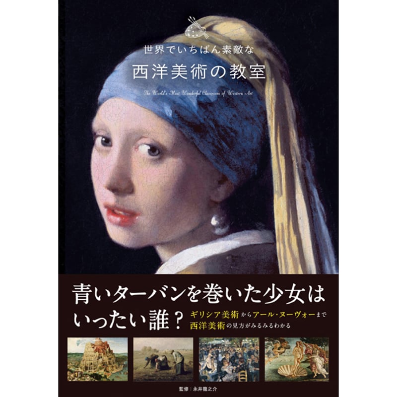本］世界でいちばん素敵な西洋美術の教室 | 三才ブックス