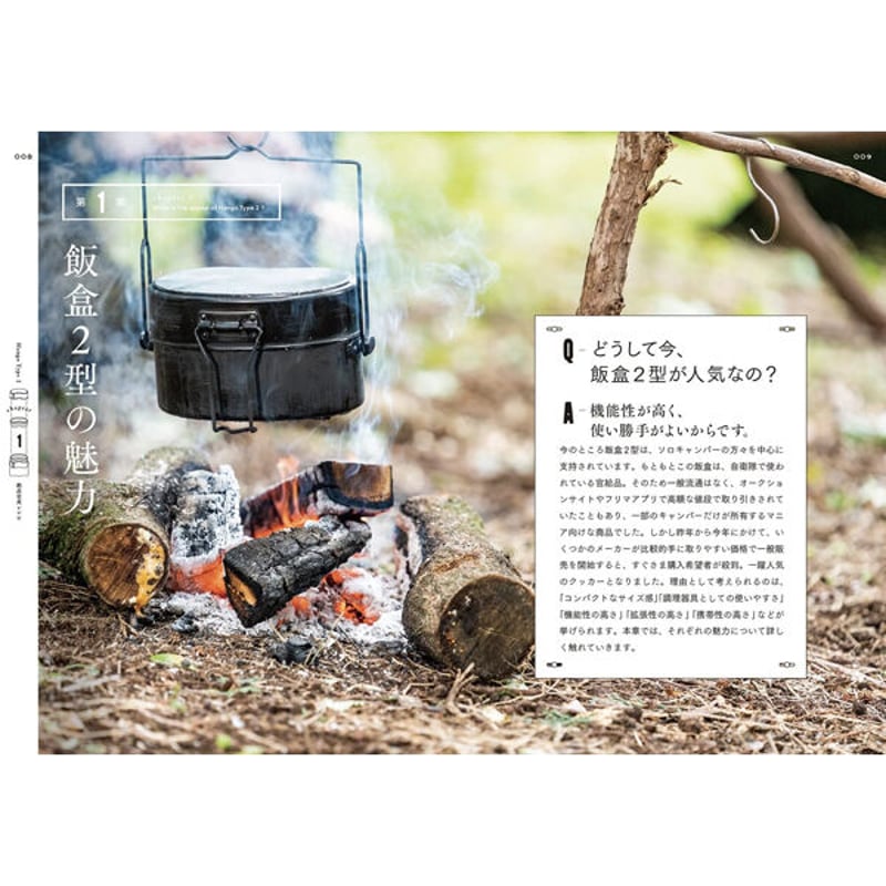 本］ぜんぶ同時に出来上がる! 飯盒2型絶品定食レシピ | 三才