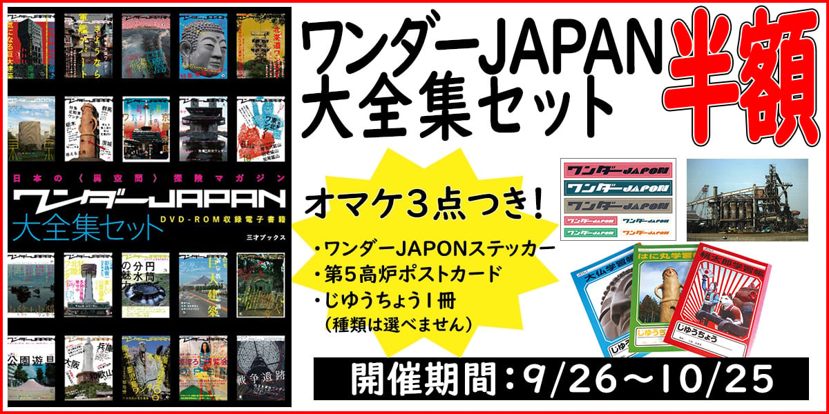 ワンダーJAPAN 大全集セット DVD-ROM収録電子書籍 ワンダーJAPAN 大全集セット』50％オフ！＆おまけ付き【『ワンダー