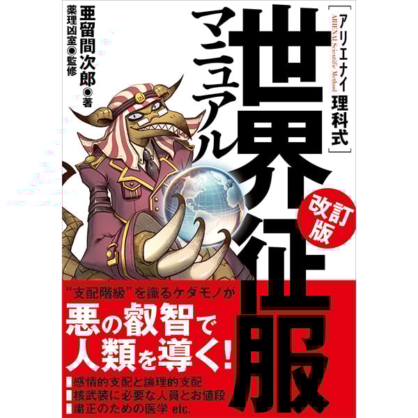 薬理凶室　アリエナイ理科　関連本　９冊まとめて 本］アリエナイ理科ノ大事典II | 三才ブックス オンラインショップ