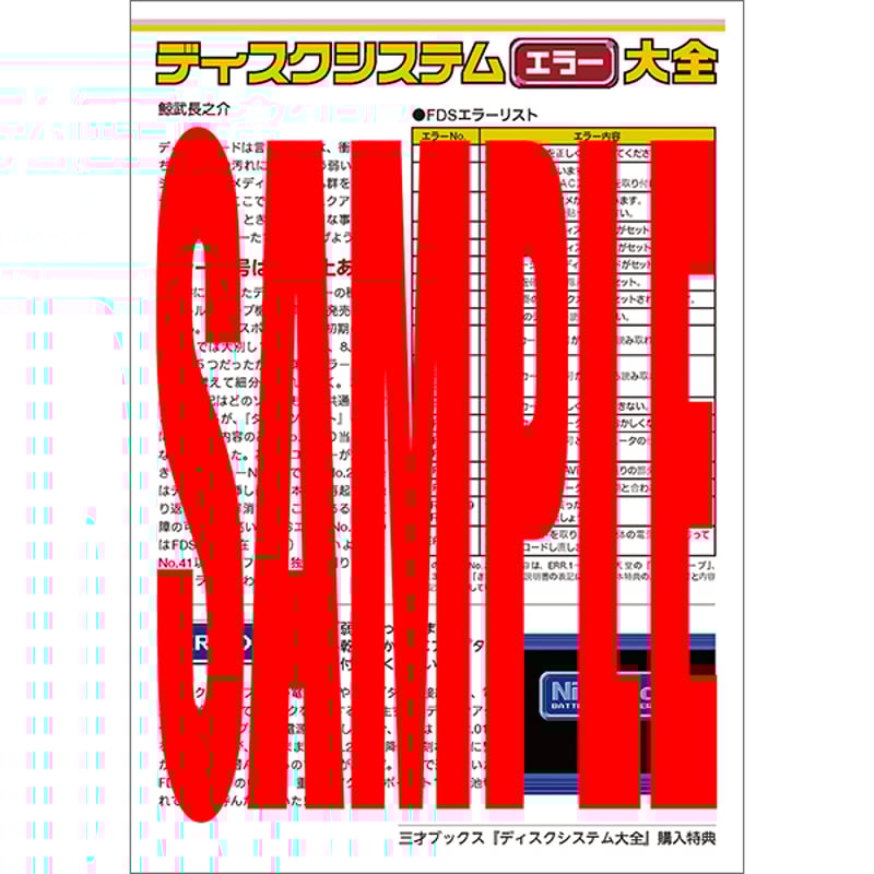 本］ディスクシステム大全【特典ペーパー＆ゲーラボロゴシール付