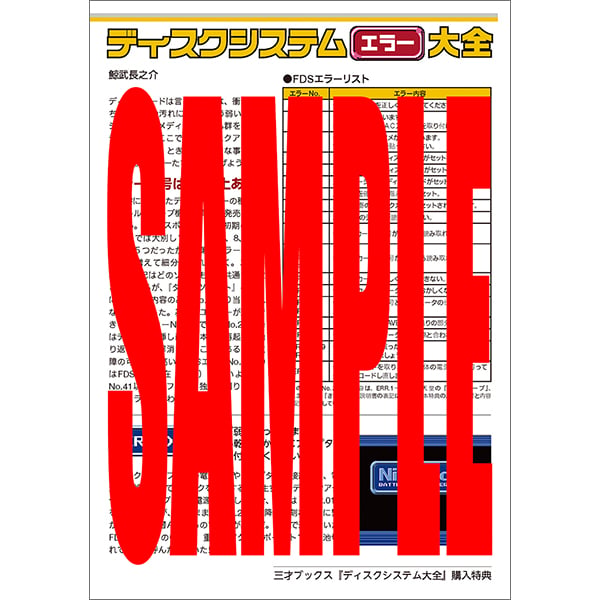 本］ディスクシステム大全【特典ペーパー2種＆ゲーラボロゴシール付