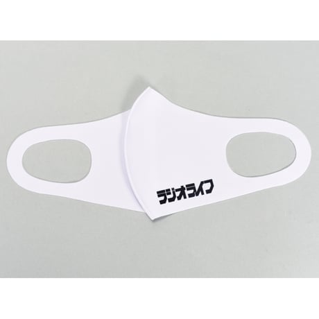 ［グッズ］洗えるしっとりマスク（ラジオライフ現行ロゴ入り）