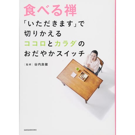 ［本］食べる禅「いただきます」で切りかえる ココロとカラダのおだやかスイッチ