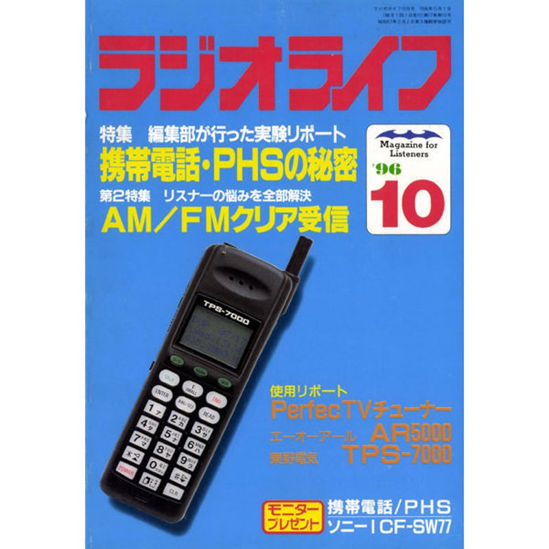 ラジオ SDカード］ラジオライフ 1996年編 | 三才ブックス オンラインショップ