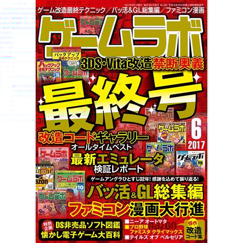本］ゲームラボ2017年6月号【オンラインショップ限定特典「ゲーラボ