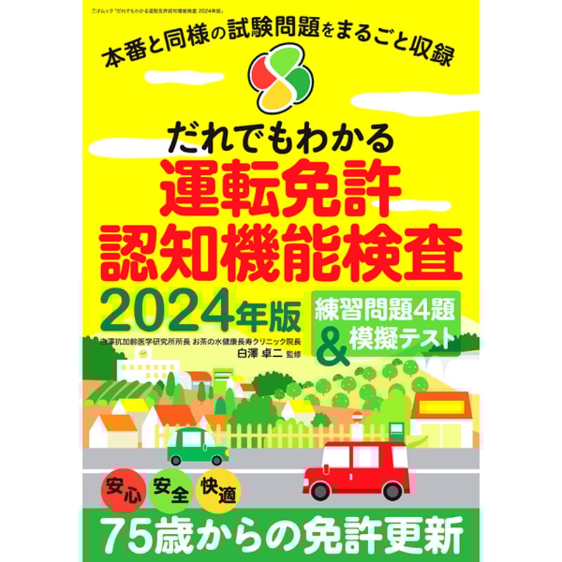 本］だれでもわかる運転免許認知機能検査 2024年版 | 三才ブックス