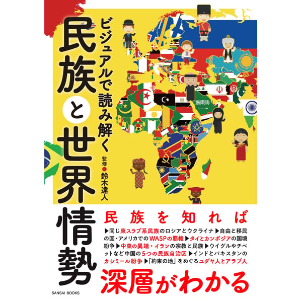 本］ビジュアルで読み解く民族と世界情勢 | 三才ブックス オンライン