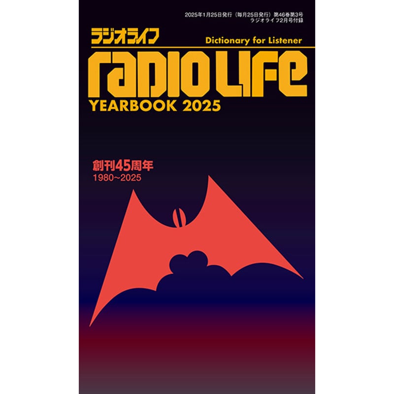 本］ラジオライフ2025年2月号 | 三才ブックス オンラインショップ