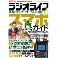 本］ラジオライフ2024年8月号 | 三才ブックス オンラインショップ