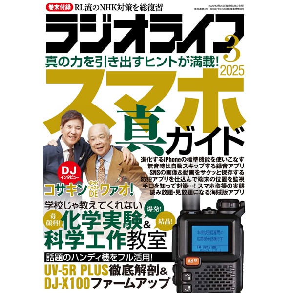 本］ラジオライフ2025年3月号 | 三才ブックス オンラインショップ
