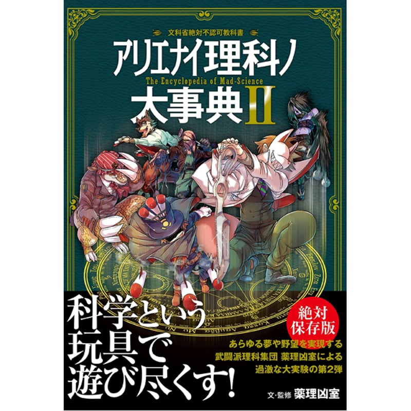 本］アリエナイ理科ノ大事典II | 三才ブックス オンラインショップ