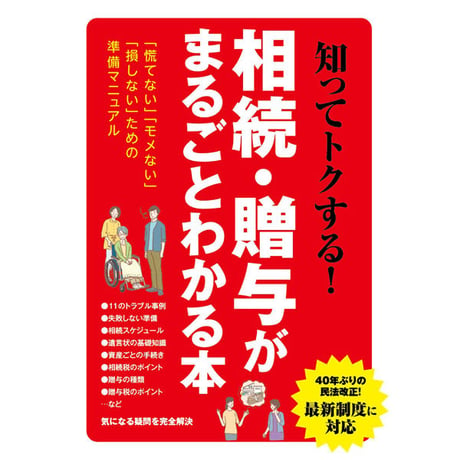 ［本］知ってトクする！相続・贈与がまるごとわかる本