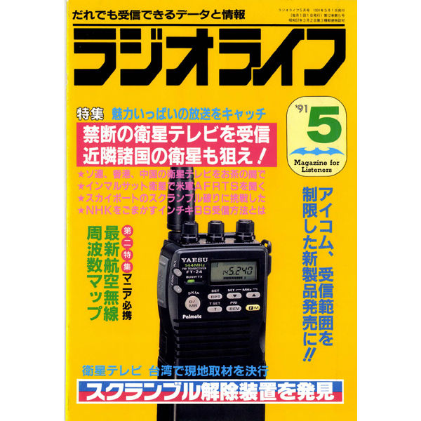 雑誌 ラジオライフまとめて 1989-1991年 不揃い アクションバンド電波 SDカード］ラジオライフ 1990年編 | 三才ブックス オンライン