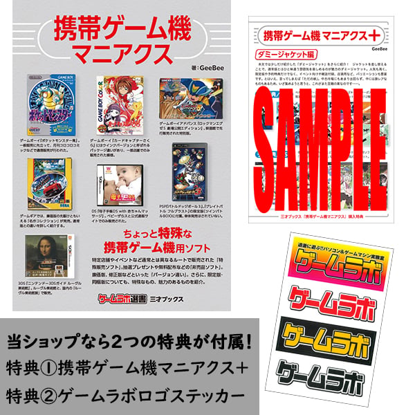 本］携帯ゲーム機マニアクス【特典ペーパー＆ゲーラボロゴシール付