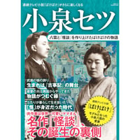 ［本］小泉セツ　八雲と『怪談』を作り上げたばけばけの物語