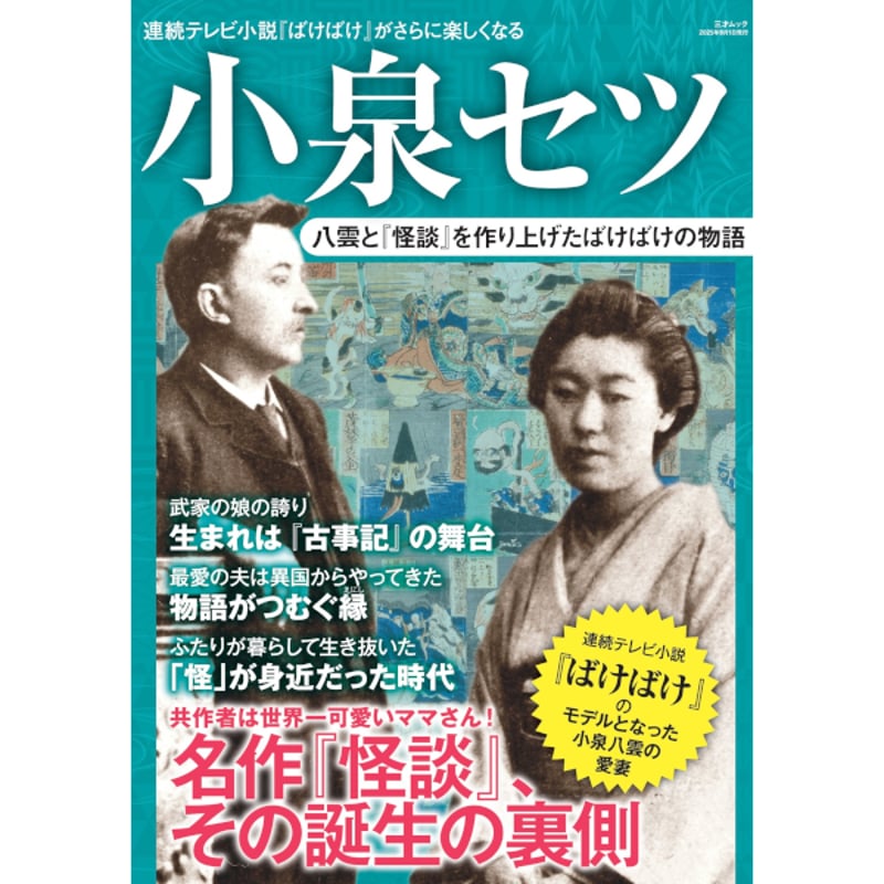 本］小泉セツ 八雲と『怪談』を作り上げたばけばけの物語 | 三才