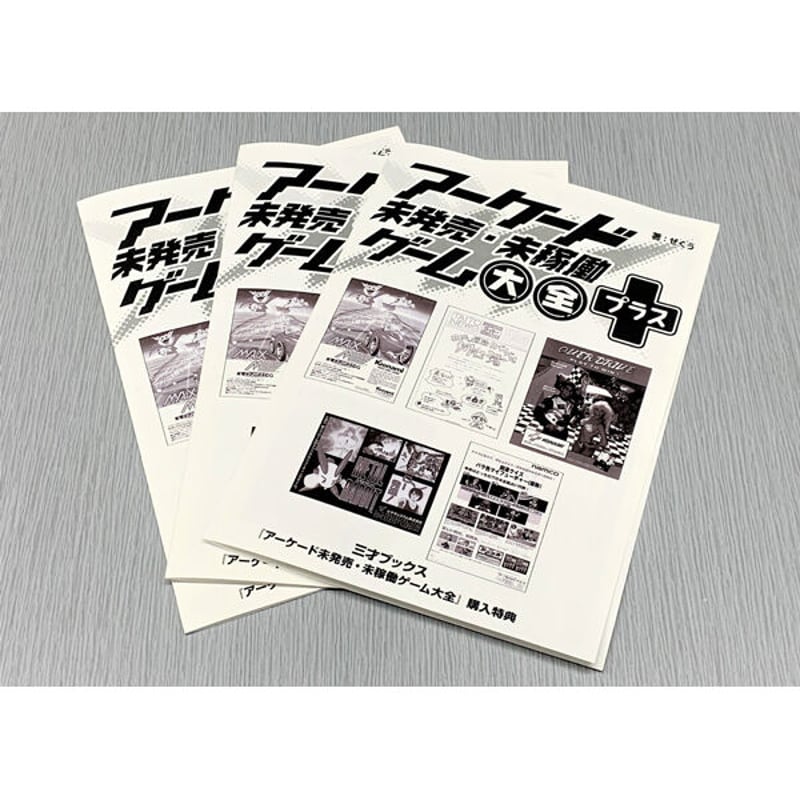 本］アーケード未発売・未稼働ゲーム大全【特典ペーパー