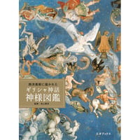 ［本］西洋美術に描かれた ギリシャ神話 神様図鑑