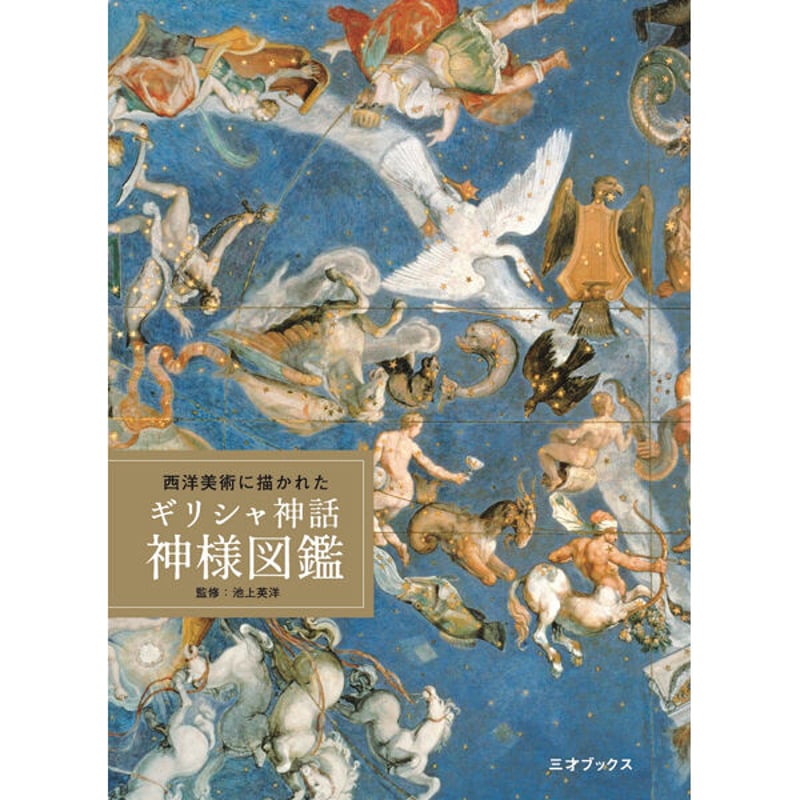 本］西洋美術に描かれた ギリシャ神話 神様図鑑 | 三才ブックス