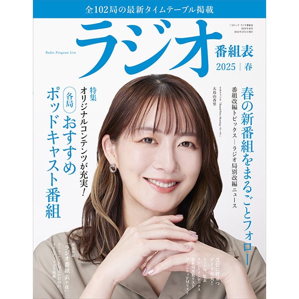 本］ラジオ番組表2025年春号 | 三才ブックス オンラインショップ