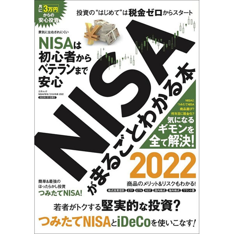 本］NISAがまるごとわかる本2022 | 三才ブックス オンラインショップ