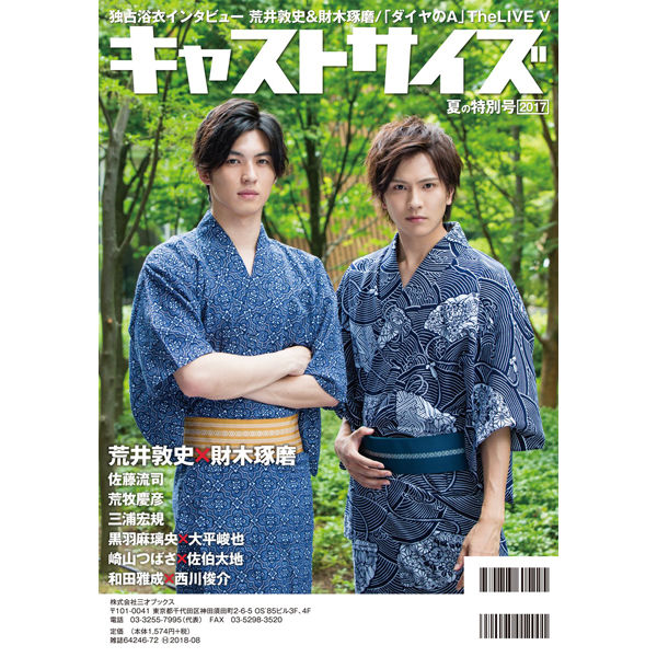 本］キャストサイズ 夏の特別号 2017 | 三才ブックス オンラインショップ