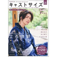 ［本］キャストサイズ 夏の特別号2021