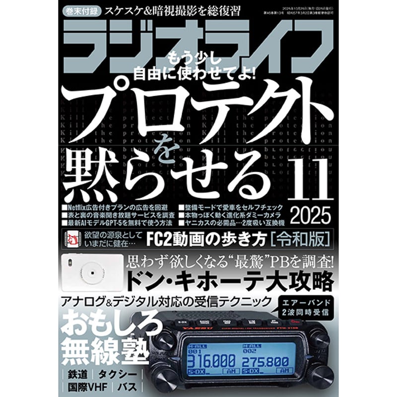 本］ラジオライフ2025年11月号 | 三才ブックス オンラインショップ