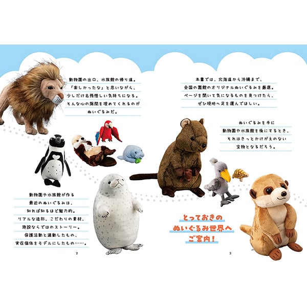 動物園＆水族館 ぬいぐるみ図鑑 | 三才ブックス