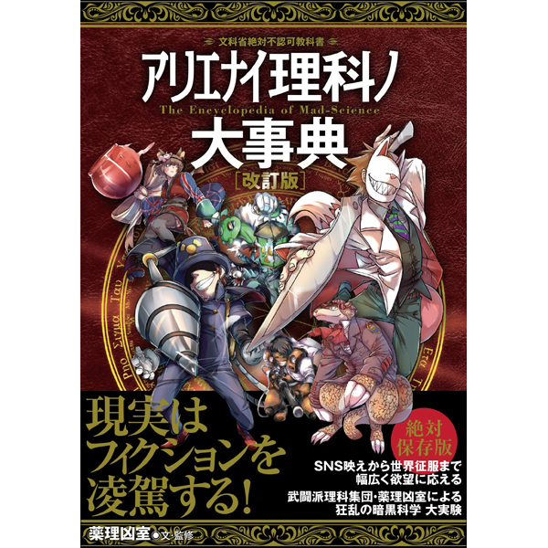 本］アリエナイ理科ノ大事典 改訂版 | 三才ブックス オンライン