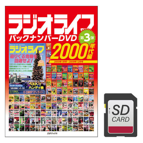 ［DVD］ラジオライフ バックナンバー 2000年代編（10年分）＋【オプション】SDカード付属