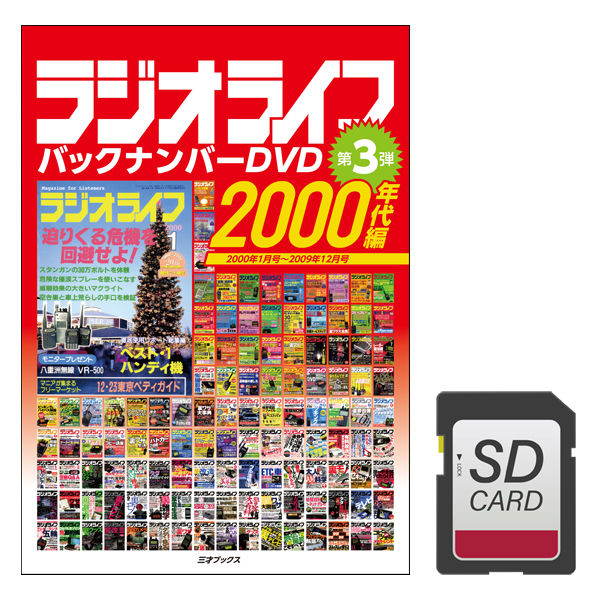 2000年代編（10年分）＋【オプション】SDカード付...　DVD］ラジオライフ　バックナンバー