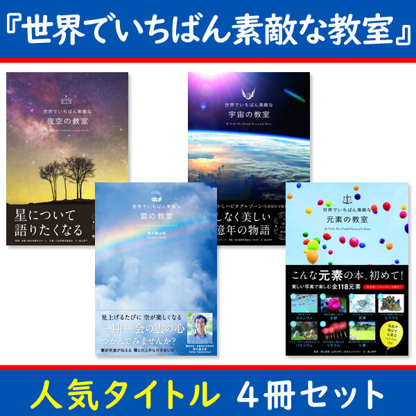 ［本］世界でいちばん素敵な教室シリーズ 人気タイトル4冊セット 