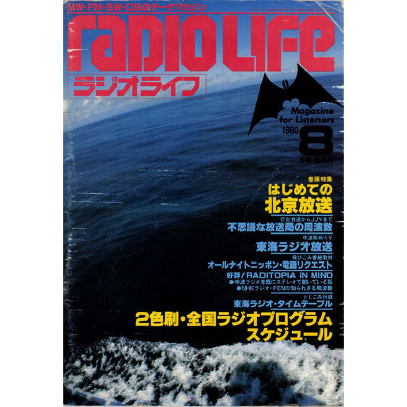 SDカード］ラジオライフ 1980-81年編 | 三才ブックス オンラインショップ