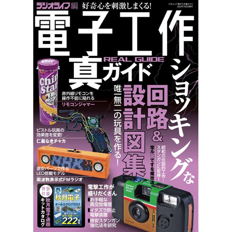 本］電子工作真ガイド | 三才ブックス オンラインショップ