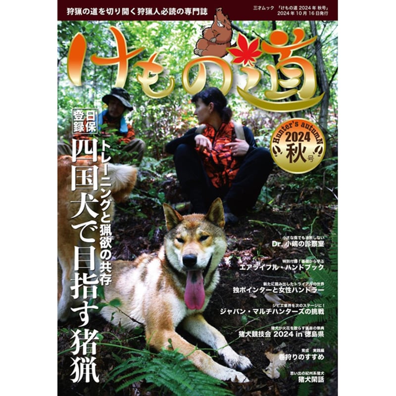 本］けもの道 2024年秋号 | 三才ブックス オンラインショップ