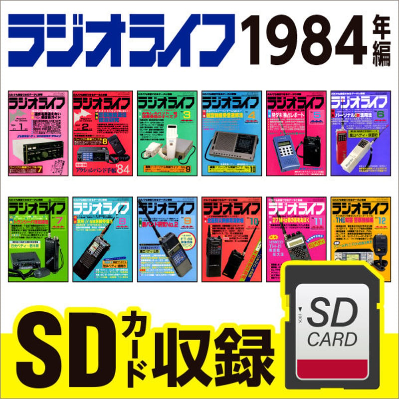 SDカード］ラジオライフ 1984年編 | 三才ブックス オンラインショップ