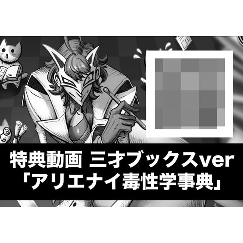 本］アリエナイ毒性学事典【特典動画QRコード付（三才ブックスver