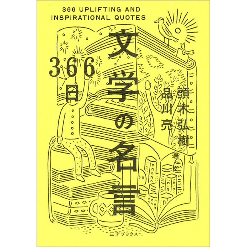 本］366日 文学の名言 | 三才ブックス オンラインショップ